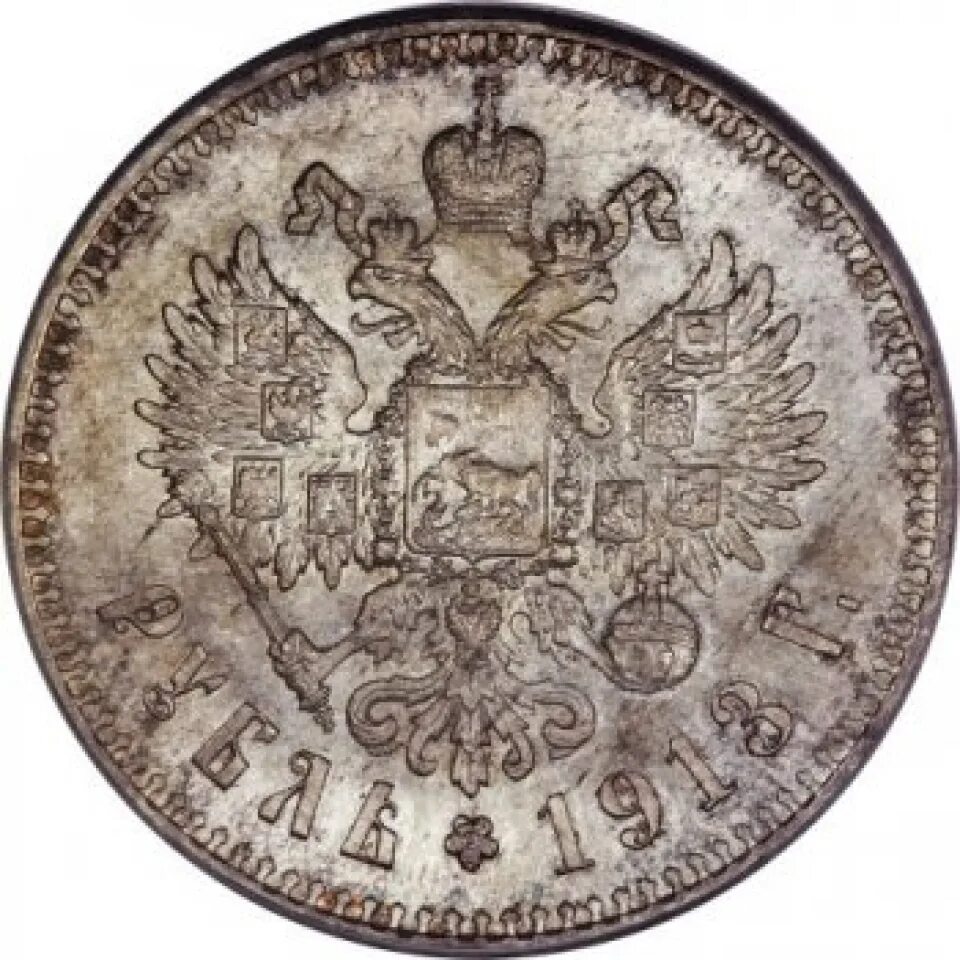 Рубль 1913 года. Царский рубль 1913. монета 1913 года николая ii.