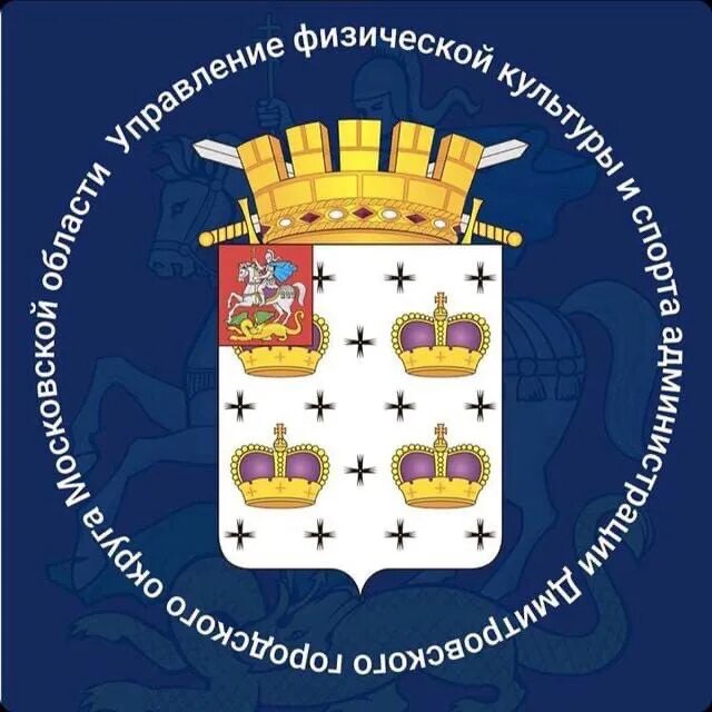 Управление дмитров. Управление физкультуры и спорта дмитров. дмитровский городской округ. администрация дмитровского городского округа. администрация дмитровского городского округа лого.