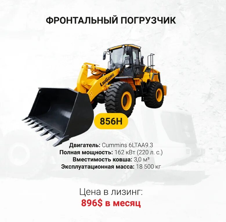 Инструкции liugong. Фронтальный погрузчик Люгонг 856. Лю гогнг 856h мощность двигателя. Двигатель погрузчика Liugong 856. Погрузчик Liugong 856h тормозная система