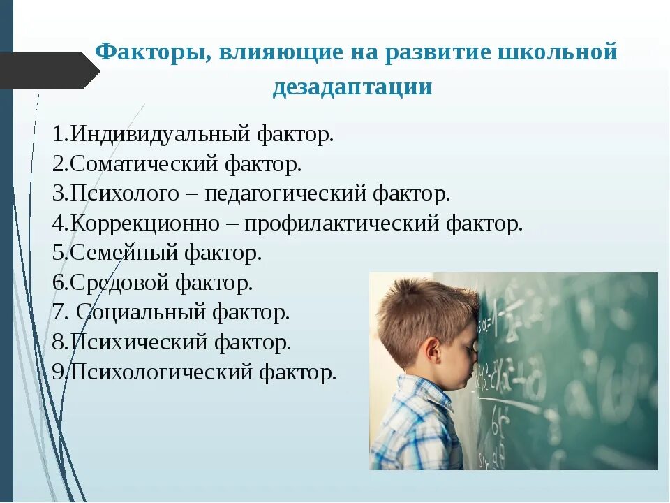 Дезадаптация что это. Дезадаптация школьников. Факторы влияющие на возникновение школьной дезадаптации. Социальная дезадаптация ребенка. Школьная дезадаптация это в педагогике.