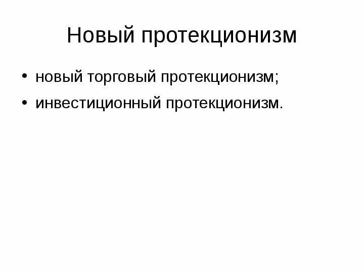 Протекционизм использует метод. Протекционизм. протекционизм картинки. инвестиционный протекционизм. протекционизм картинки для презентации.