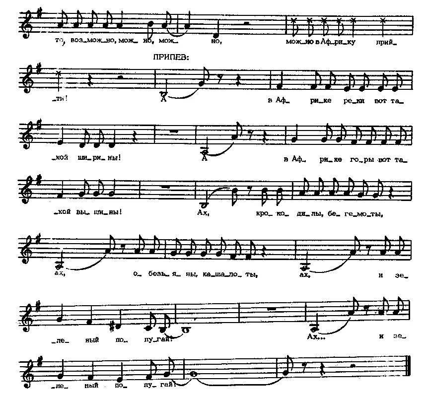 песня в африке реки вот такой ширины