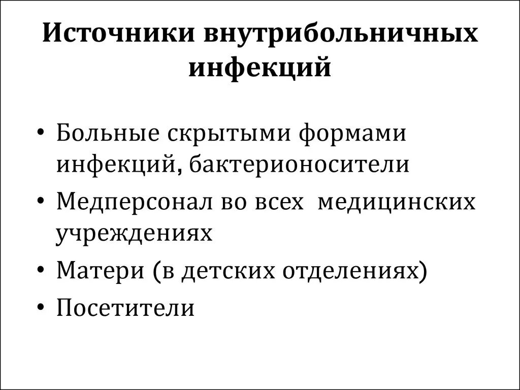 Возможные источники инфекции. Источники внутрибольничной инфекции. ВБИ возбудители источники пути передачи. Источник инфекции при ВБИ. Источники возникновения внутрибольничных инфекций.