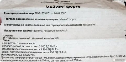 Мезим форте инструкция по применению