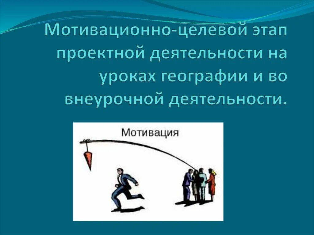 Мотивационно-целевой. Мотивационно-целевой этап деятельность учителя. Мотивационно-целевой этап на этапе. Мотивационно-целевой этап урока пример. Мотивационно целевой этап урока