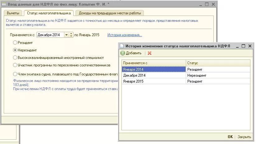 Статус резидент и нерезидент для НДФЛ. Как поменять в 1с статус налогоплательщика. Смена статуса физ лица.