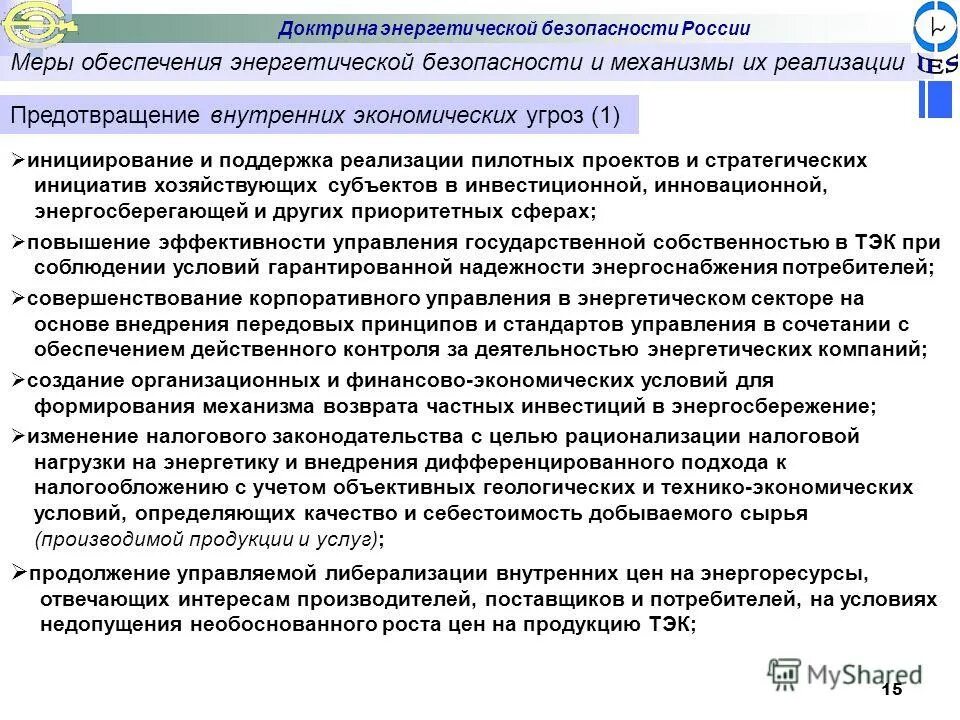 Вопросы энергетической безопасности. К внутренним угрозам энергетической безопасности относятся:. Угрозы энергетической безопасности. Безопасность в энергетике. Система обеспечения энергетической безопасности страны.