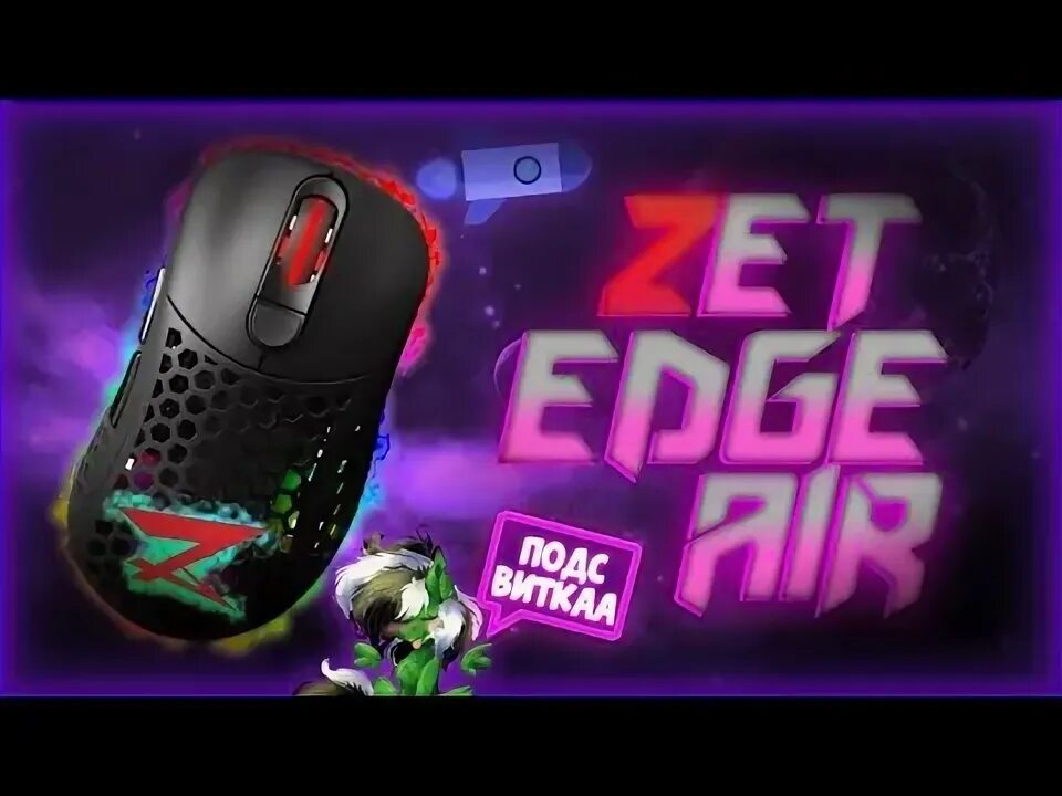 Zet gaming air ultra. Zet Gaming Edge Air. Zet Gaming Edge Air Pro. Мышь zet Gaming Edge. Zet Gaming Edge Air Ultra v2.