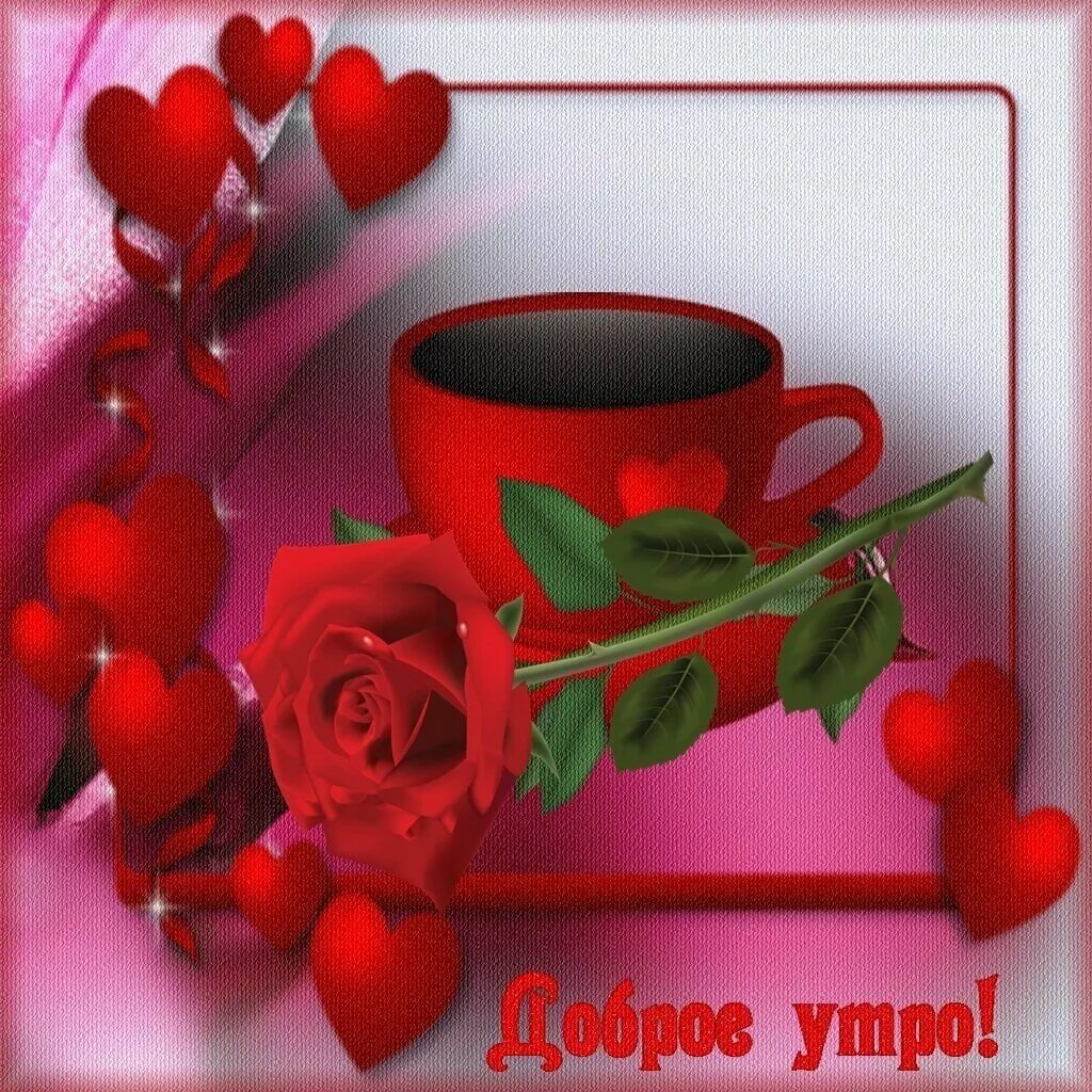 Доброго дня с любовью