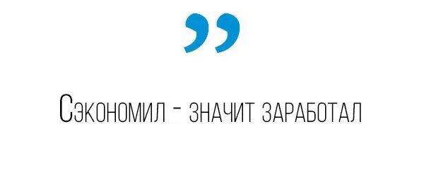 Сэкономил значит заработал. Сэкономил заработал. сэкономленные деньги заработанные деньги. сэкономил заработал мем.