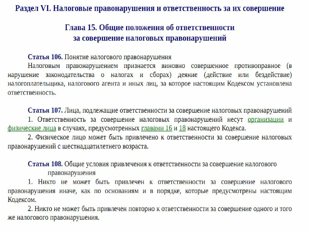 Налоговые правонарушения глава 16. Ответственность за налоговые правонарушения. Налоговые санкции за совершение налоговых правонарушений. Привлечение к ответственности за налоговые правонарушения. Налоговые правонарушения в предпринимательской деятельности.