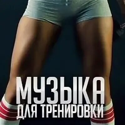 Добавь в плейлист тренировка