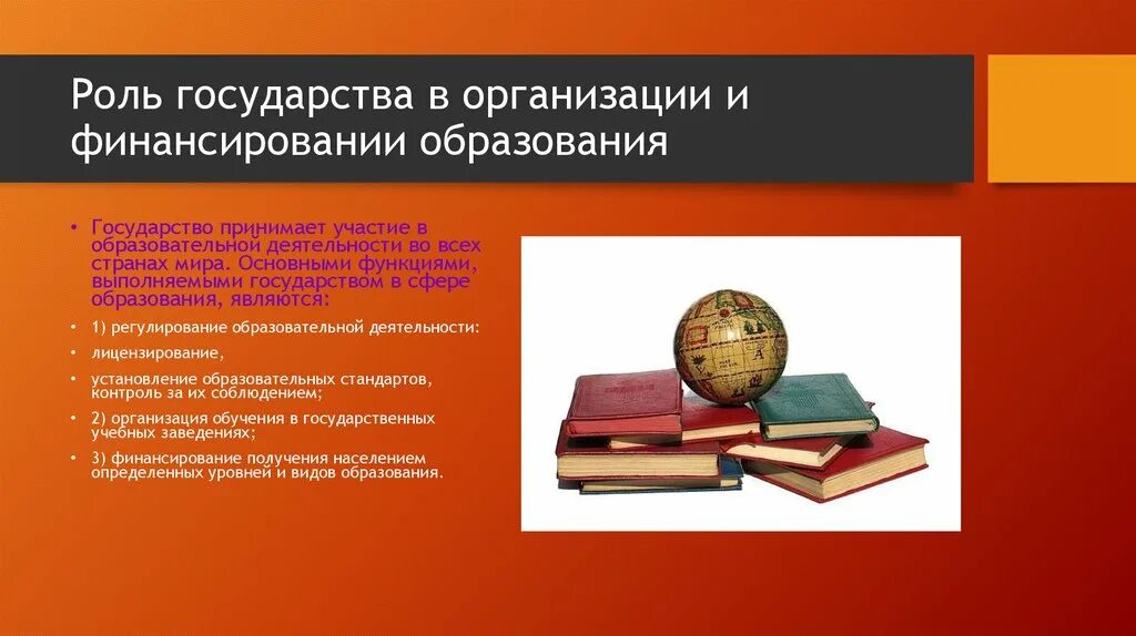 Образование роль в деятельности государства