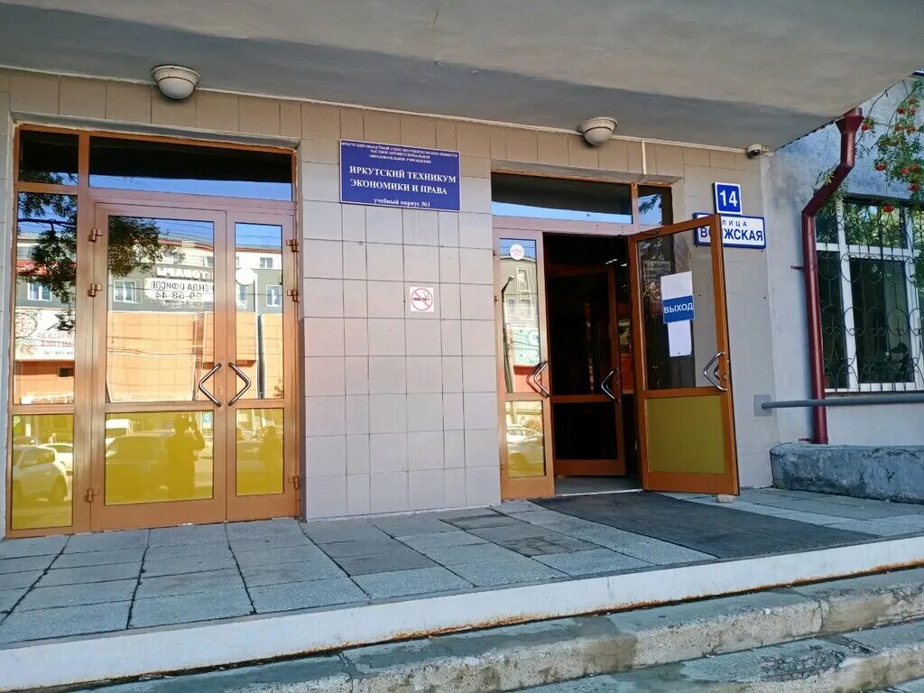 иркутский техникум экономики.