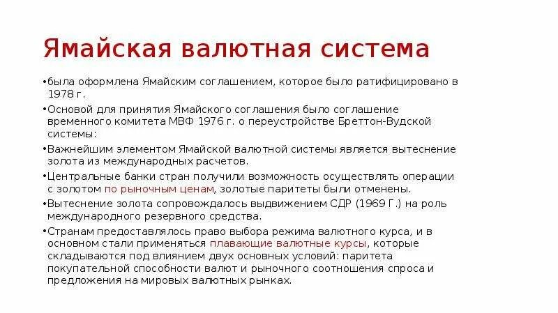 Что означает ратифицировать. Ямайская валютная система. Ямайская и Бреттон-Вудская валютные системы. Характеристика ямайской валютной системы. Бреттон-Вудская и ямайская валютная система отличия.