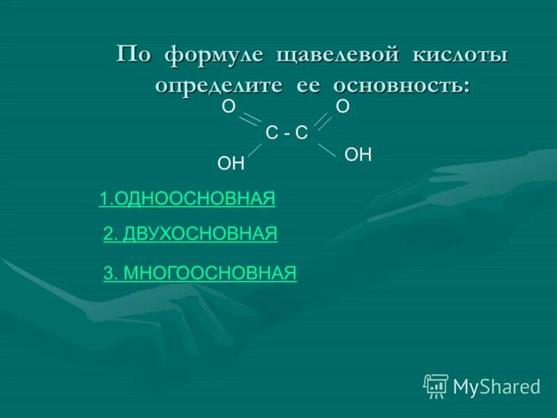 Формула одноосновных кислот содержащих кислот