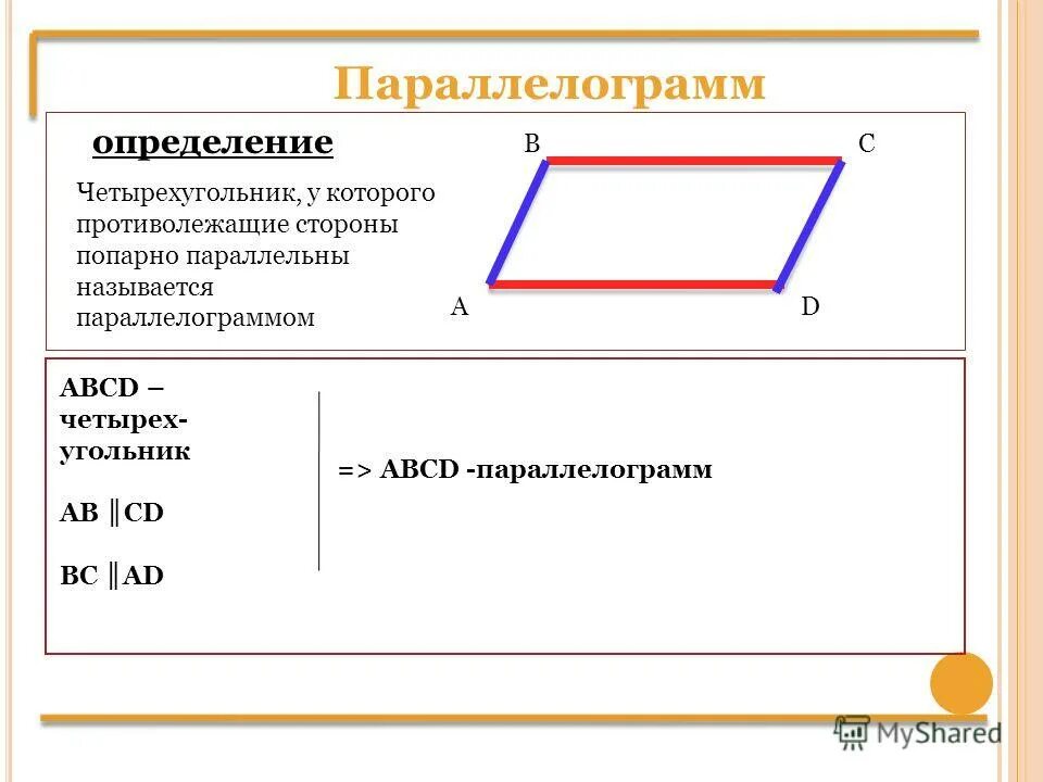 Параллелограмм найти mp pk. Параллелограмм abcd. сторона противолежащая четырехугольника abcd. 4 угольник параллелограмм. если в параллелограмме противолежащие....