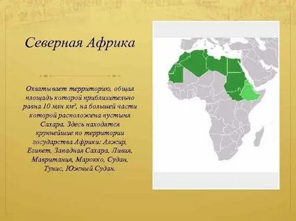 Северная африка почему