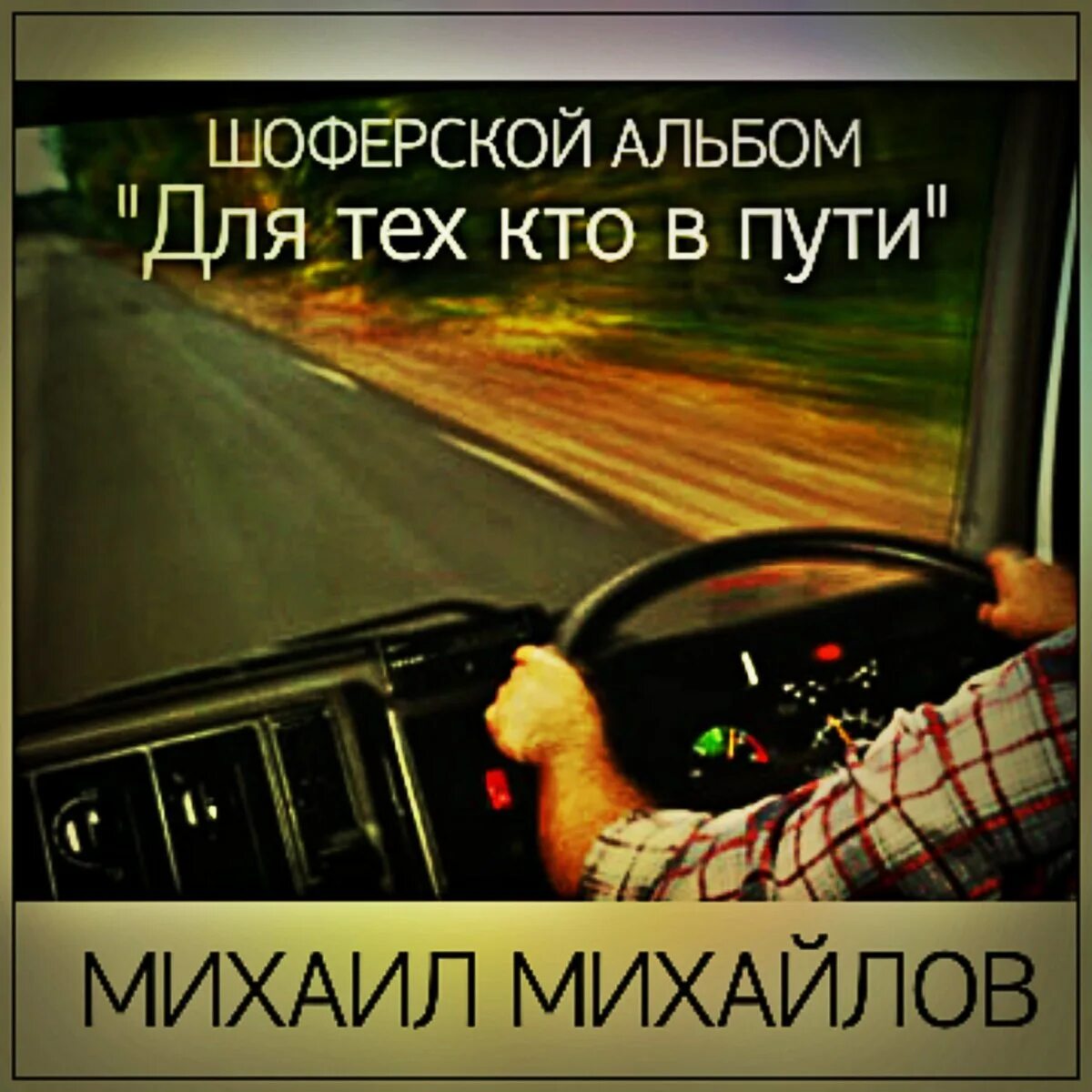 Высказывания про дороги. На своем пути ты встретишь три категории людей цитаты. Тот кто в пути ответ. Высказывания про новую жизнь. Фразы про дорогу.