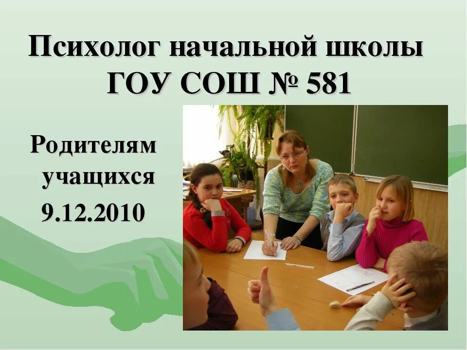 Педагог психолог. Занятия с психологом в школе. Психологический тренинг в детском саду. Педагог-психолог в школе. Педагог психолог и ребенок.