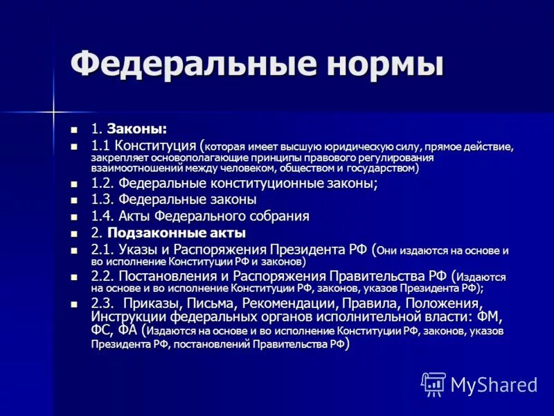 Правовые нормы федерального государства. Федеральные нормы примеры. Нормы федерального законодательства. Нормы законов примеры.