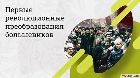 Первые преобразования большевиков рабочий лист