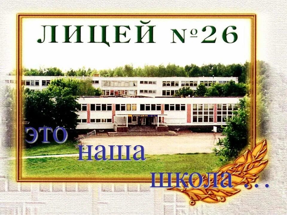 Лицей предложение. Кл час школьная форма. Наставникам хранившим юность нашу. Ура каникулы. Директор лицея 4 чехов.