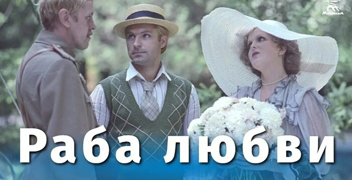 Елена соловей раба любви. Анимация кинофильма "раба любви" с еленой соловей. Раба любви кадры. Раба любви фильм никиты михалкова. Фильм раба любви трамвай.