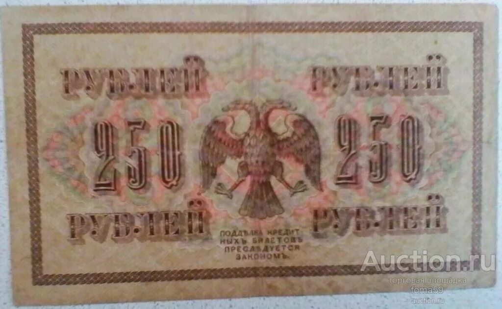 250 Рублей 1917. 250 Рублей царской России. Банкнота 250 рублей 1917 года. 250 Царских рублей.