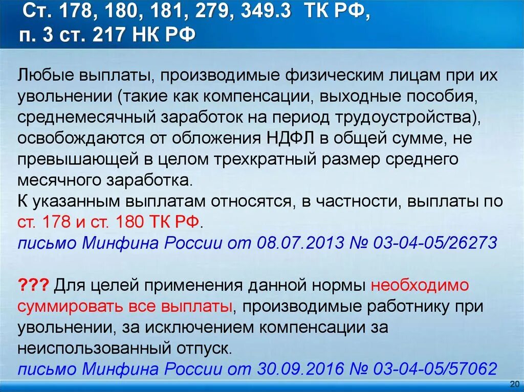 Ч3 ст 178 ТК РФ. Трудовой кодекс РФ ст 178. Ст 180 трудового кодекса. 217 НК РФ. Статью 217.1 нк рф