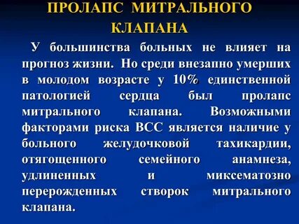 Пролапс митрального клапана 1 это