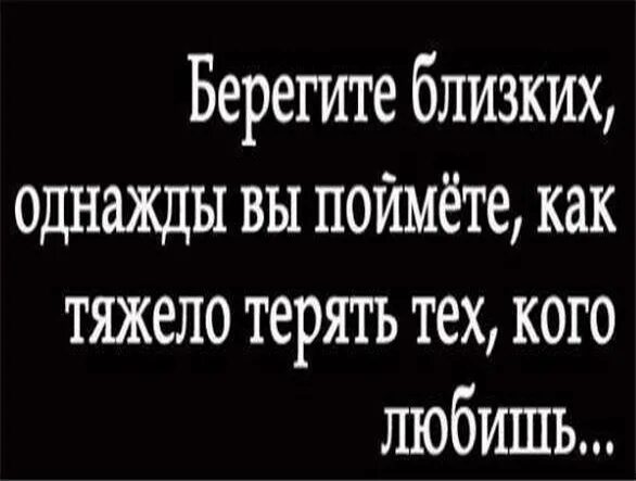 Береги пока живы. Берегите близких. Берегите близких афоризмы. Цените и берегите близких. Берегите близких пока живы.