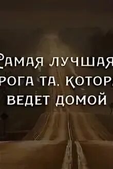 Дорога которая ведет домой. Лучшая дорога та которая ведет домой. Дорога которая ведет домой. Хорошей дороги домой. Самая лучшая дорога.