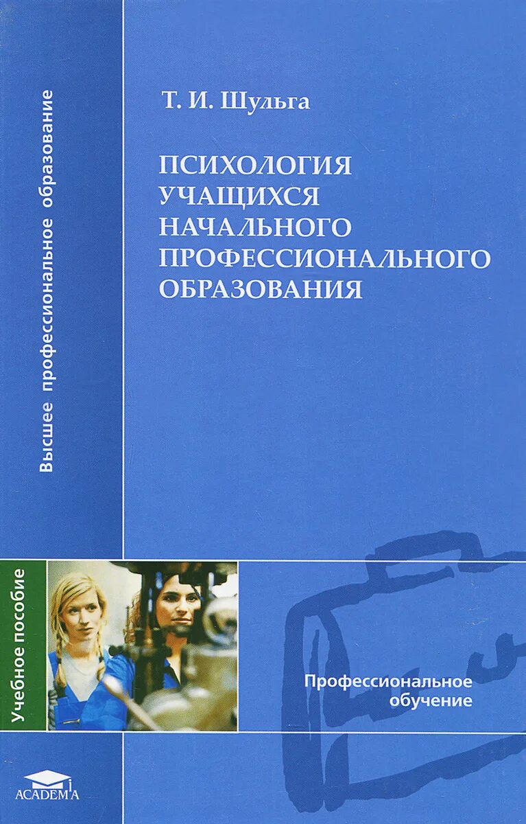 Шульга т и. Психология для школьника учебное пособие. Книги профессиональное образование. Психология начального образования. Психология школьников обучение