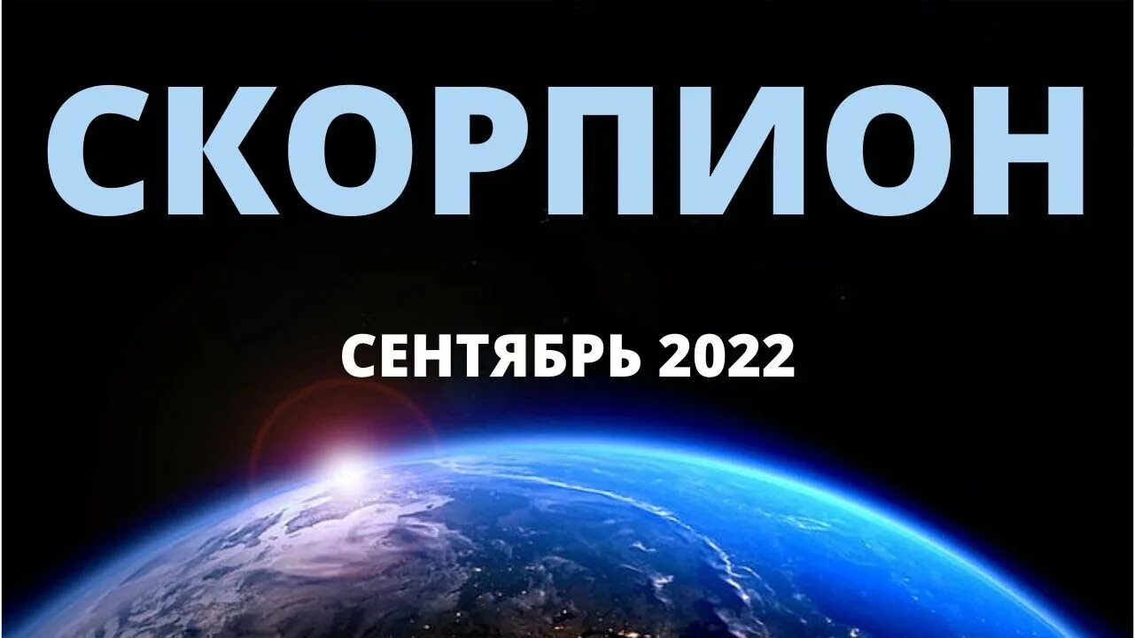 Гороскоп на сентябрь 2022 Скорпион женщина. Скорпион кролог на сентябрь гороскоп. Гороскоп на сентябрь Скорпион мужчина на сентябрь месяц 2022 года. Гороскоп на сентябрь 2022 Скорпион мужчина. Кролог