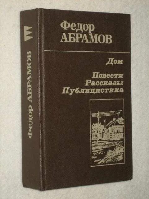 Абрамова м ф. Ф абрамов дом. абрамов фёдор александрович дом. книги ф.а.абрамова.