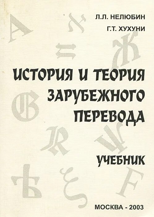 История перевода книги. Нелюбин л л. Хухуни наука о переводе. Нелюбин л л словарь. Лев Львович Нелюбин.