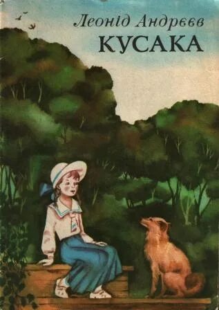 Л н андреев произведение кусака. Л. Андреев "кусака". Книга Андреева кусака.