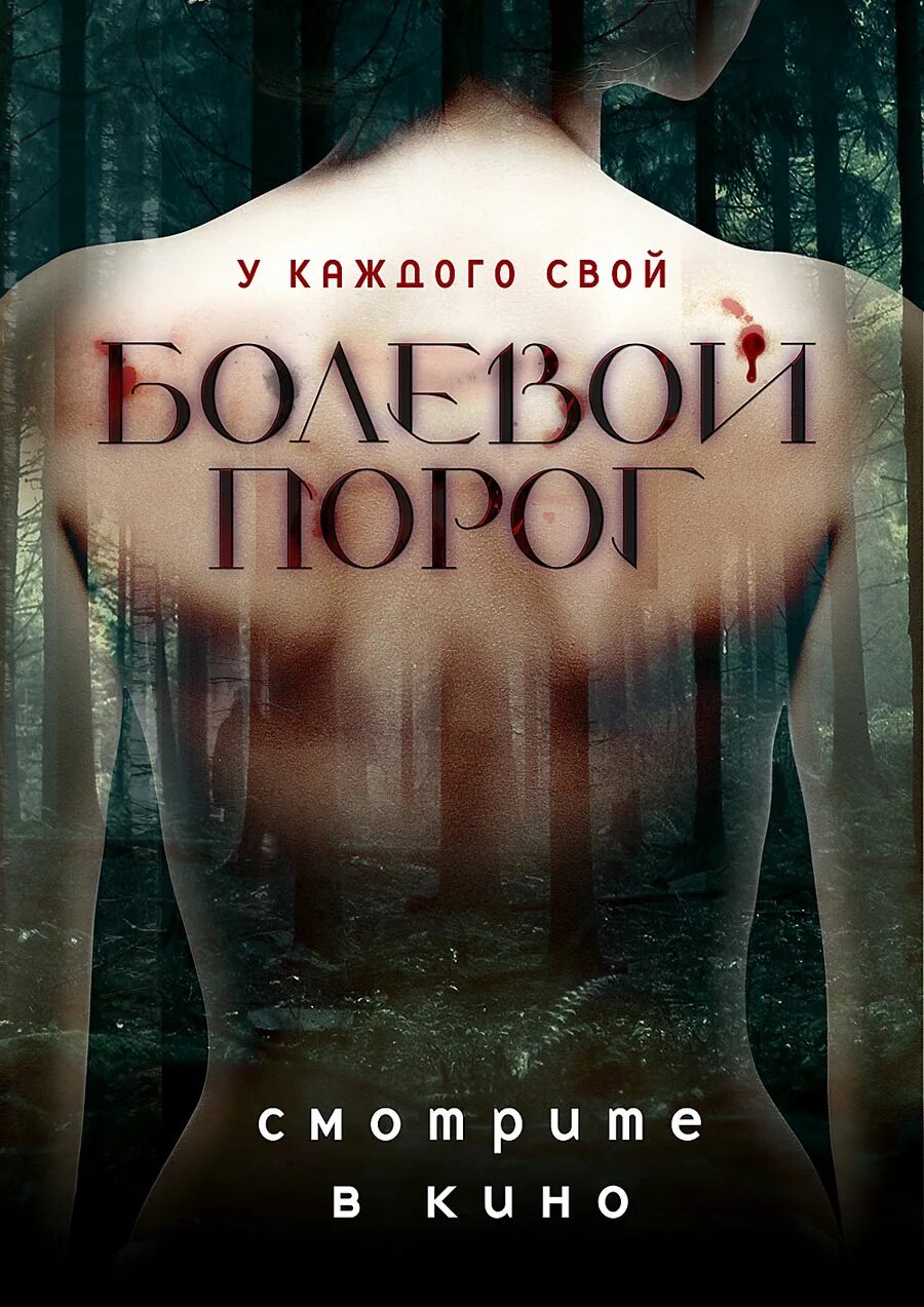 Болевой порог содержание. Болевой порог постер.
