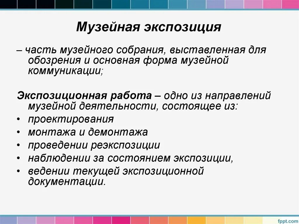 Формы музейной работы. Особенность музейной экспозиции. Презентация экспозиции музея. Задачи музейной экспозиции.