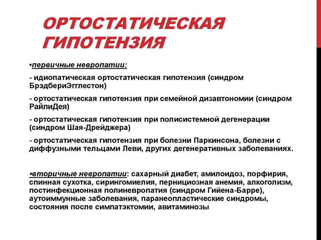 Почему гипотония. Механизм развития ортостатической гипотензии. Артростатическая гипертензия. Ортостатическая гипотония. Ортостатическая гипотензия патогенез.