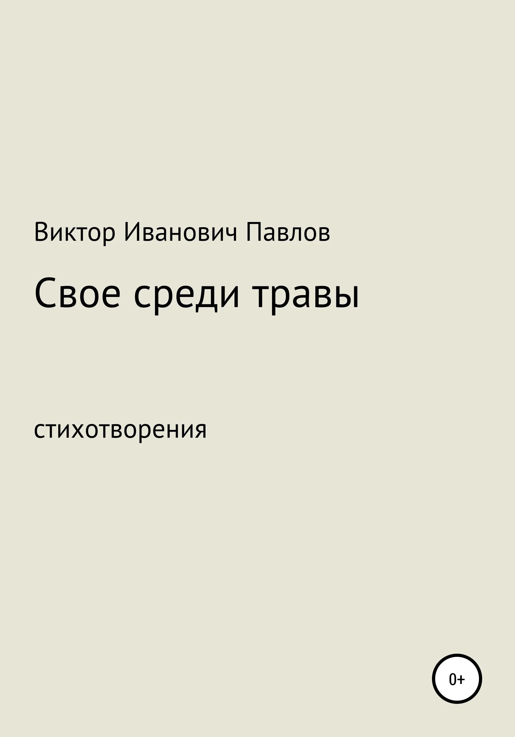 Павлов читать. Павел Виктор книга. Книги среди зелени. Павел Виктор 4 книга. Павел Виктор книга купить.