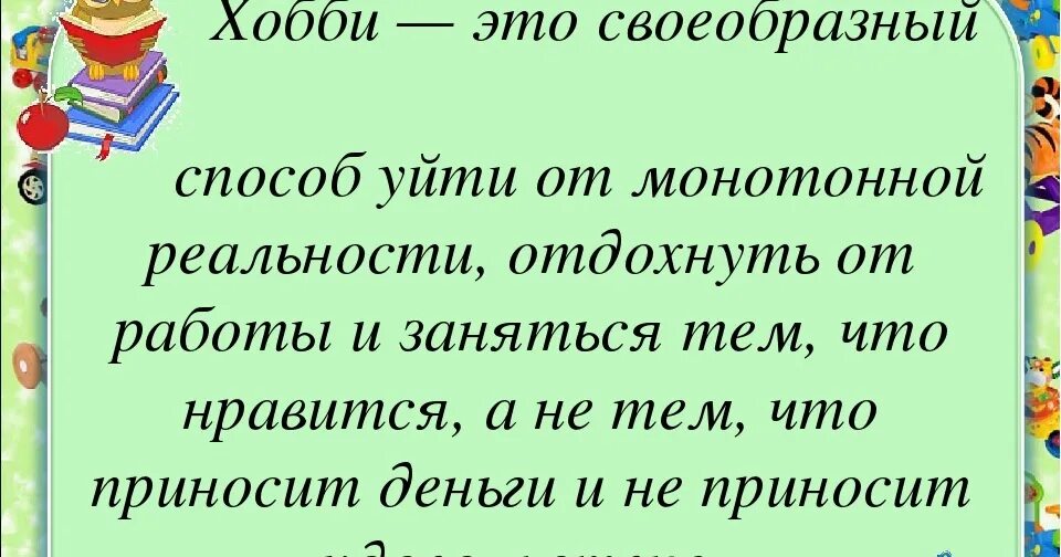 Увлекаюсь стих. Высказывания о хобби и увлечениях. Высказывания о увлечениях любимом занятии. Афоризмы про хобби и увлечения. Высказывания про хобби.