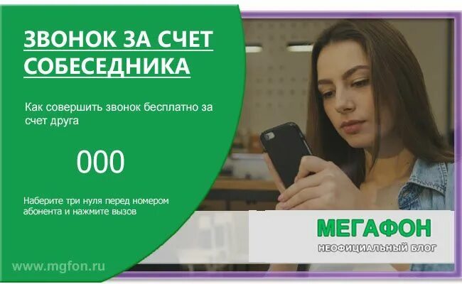 Звонок за счет собеседника МЕГАФОН. Позвонить за счет друга. Позвонить за счет собеседника. Как позвонить за счёт собеседника с МЕГАФОНА. Мегафон за счет собеседника