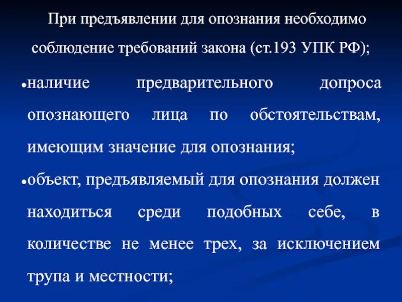 Допроса недопустимым. Предъявление для опознания понятие. Ст 193 УПК. Порядок предъявления предметов для опознания. Тактика предъявления для опознания.