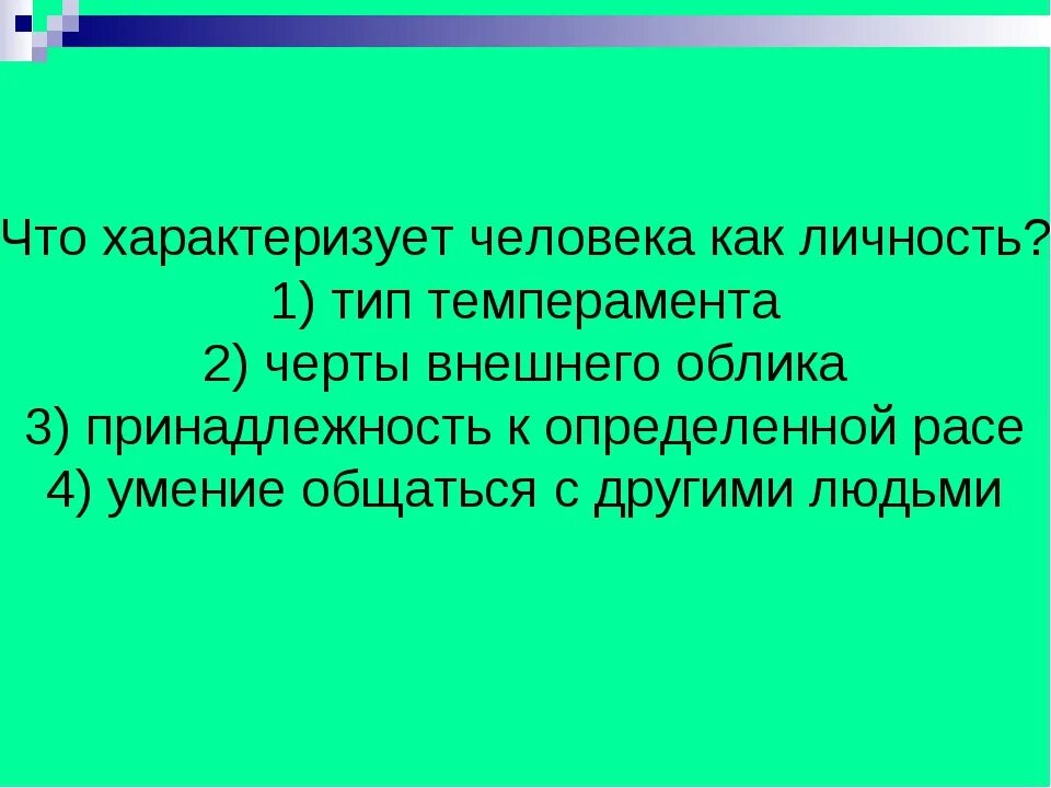 Что характеризует человека как личность. Признаки характеризующие человека как личность. Особенности человека характеризующие его как личность. Черты характеризующие человека как личность. Какие черты характеризуют человека