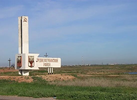 Среднеахтубинский район Волгоградская область.