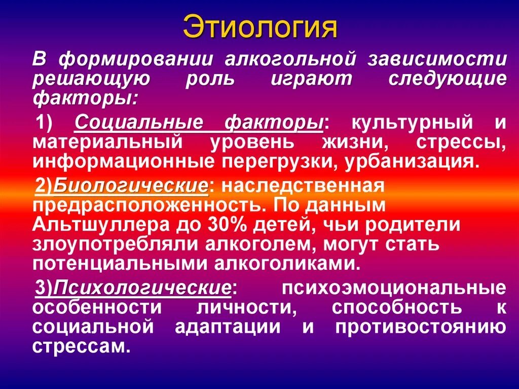 Роль играют такие факторы. Алкогольная зависимость этиология патогенез. Этиология и патогенез хронического алкоголизма.. Этиология алкогольной зависимости. Патогенез алкогольной зависимости.