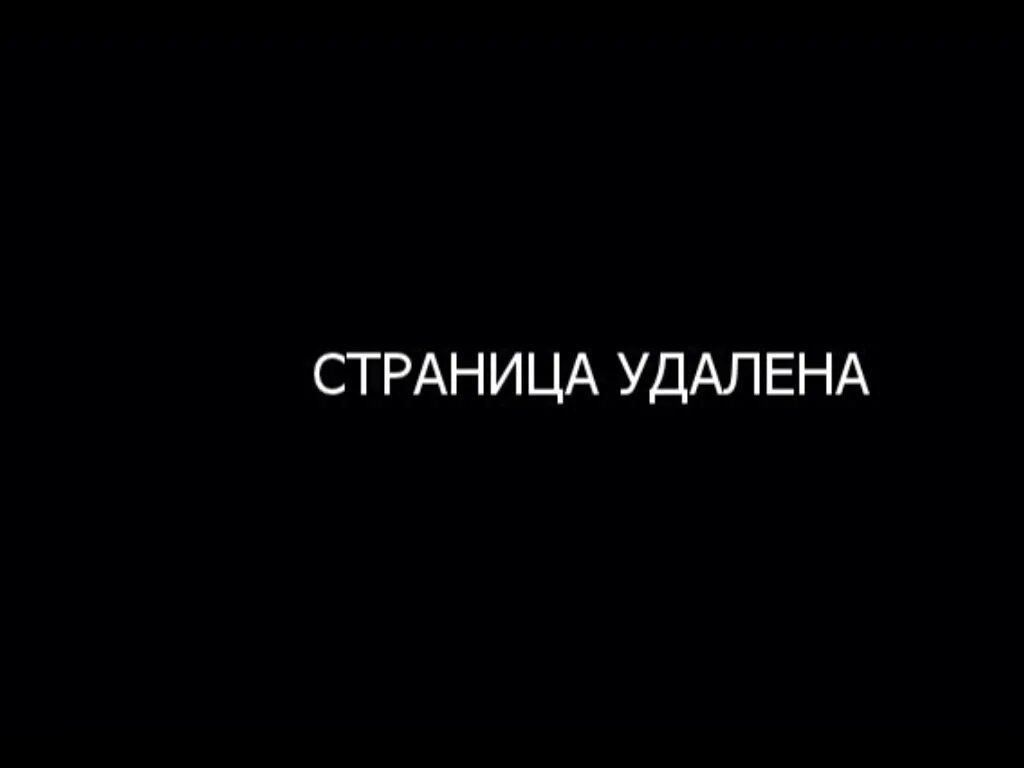 Удали изображение. Страница удалена. Изображение удалено. Надпись удалено. Удалён картинка.