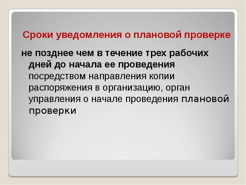 Уведомления периоды 2024. Уведомление о плановой проверке. Уведомление о сроках. Сроки информирования. Периоды для уведомления.